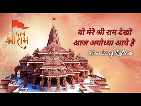 Woh Mere Shri Ram Dekho Aaj Ayodhya Aaye Hain | Valsad | Shree Ram Bhajans #ayodhyarammandir