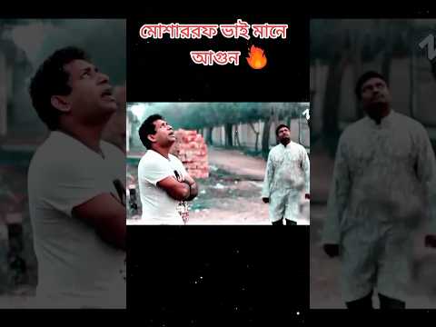 মোশারফ করিম মানেই আগুন Mosharraf Karim attitude States #mosharrofkarim #attitudestatus #banglanatok