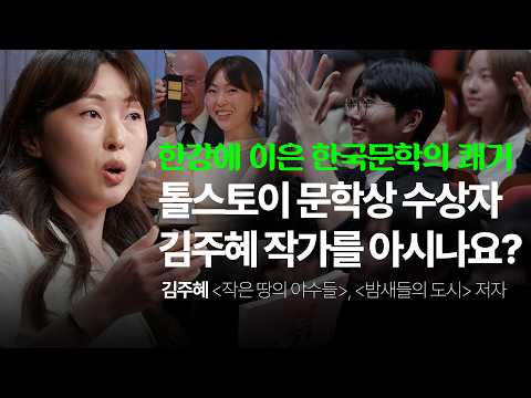 톨스토이 가문이 극찬한 한국 작가, 가슴 뜨거운 그날의 강연 | 김주혜 작가 | 희망 사랑 문학 | 세바시 1996회