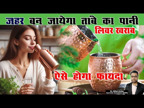 Copper Water | ऐसे जहर बन जाता कॉपर का पानी | Copper Water Benefits | Kumar’s Ayurvedic Gyan