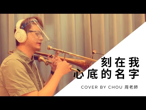 【刻在我心底的名字】Trombone 長號- YouTube