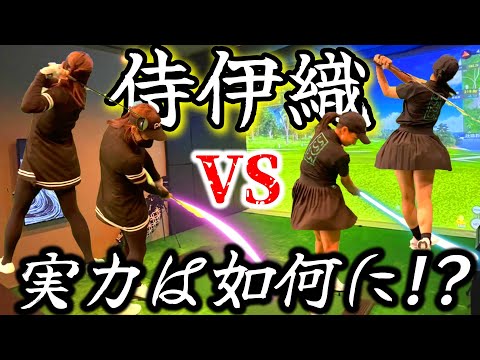 真剣3ホール対決！侍伊織の実力は？驚きの結果が！？【侍伊織ゴルフスイング】④