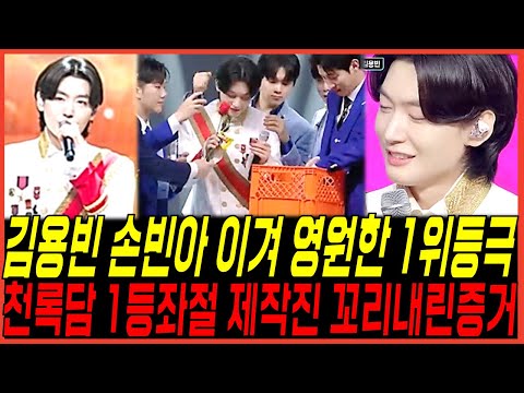 트로트가수 김용빈, 또 이겨 '영원한 1위 등극' 대박, 천록담 결국 과절 '제작진 꼬리내린증거' 충격