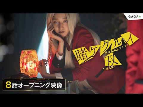 【公式】ドラマ「賭ケグルイ双」第8話オープニング映像