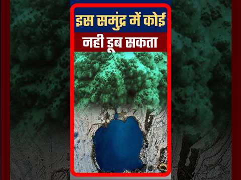 इस समुंद्र में कोई नही डूब सकता | dead sea