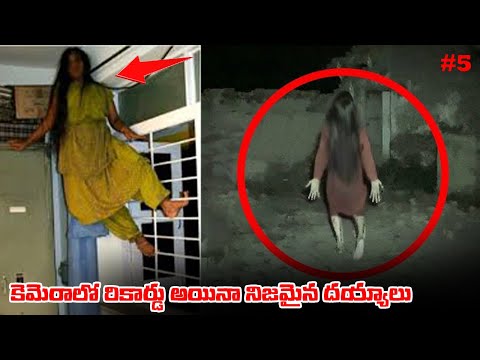 కెమెరాలో రికార్డు అయినా నిజమైన దయ్యాలు || REAL GHOST IN TELUGU SCARY VIDEOS