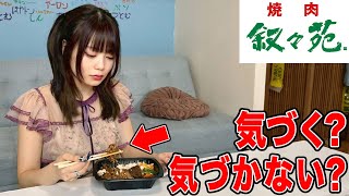 コンビニ弁当の中身が叙々苑の高級弁当にすり替わってたら気づくのか試したら腹筋崩壊したｗｗ