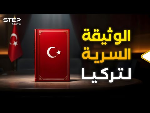 من هم أعداء تركيا في الكتاب الأحمر؟!... وثيقة سرية تحدد كيف تٌدار أنقرة