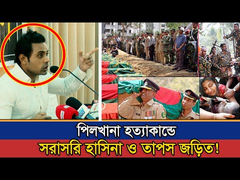 ‘শেখ হাসিনা ও তাপস পিলখানা হত্যাকাণ্ডে জড়িত’  BDR | Pilkhana Tragedy |Pilkhana Massacare