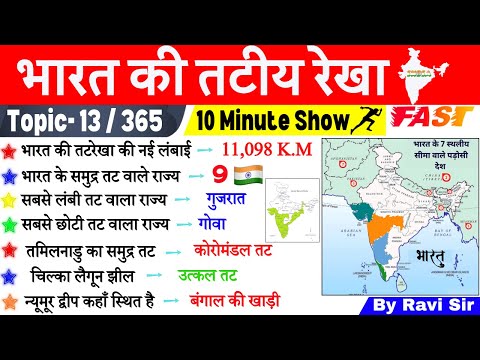 भारत की तट रेखा 10 Minute Geography GK | भारत का भूगोल | Bharat ki tat rekha ssc, ntpc GK Trick