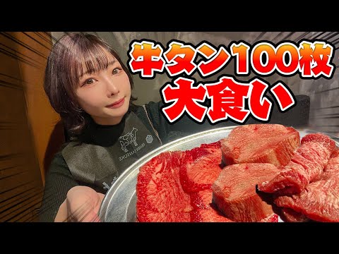 【大食い】女1人焼肉！牛タンなら100枚余裕で食べ切れるでしょ！！！【食べ放題】