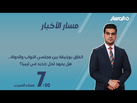 مسار الأخبار | اتفاق بوزنيقة بين مجلسي النواب والدولة.. هل يمهد لحل جديد في ليبيا؟