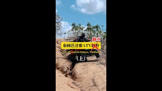 在泰國翻車的經驗 來芭達雅必體驗！