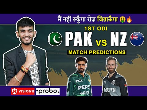 PAK🇵🇰 vs NZ🇳🇿 | 1st ODI | Cricket Prediction | Fantasy Team | Today Match Prediction