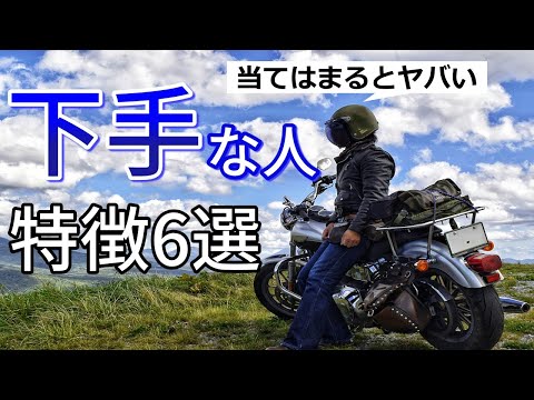 【閲覧注意】バイクの運転が下手な人の特徴6選
