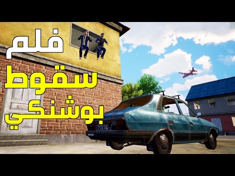 فلم سقوط بوشنكي 👮