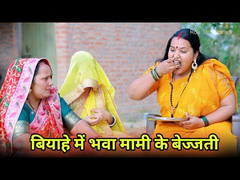 बियाहे में भवा मामी के बेज्जती|| रोली जौनपुरिया ।।अवधी कॉमेडी वीडियो ।।