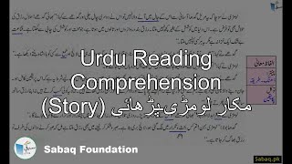 Urdu Reading Comprehension (Story) مکار لومڑی۔پڑھائی