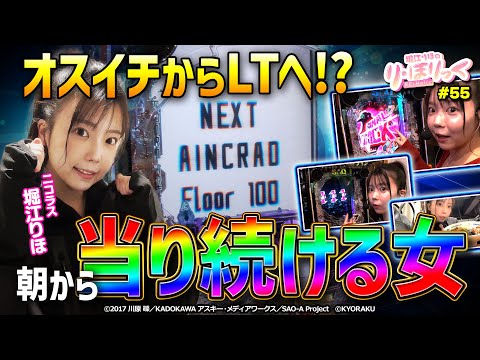 《り・ほりっく》オスイチからLT！？朝から当り続ける女！❤#55 [e ソードアート・オンライン 閃光の軌跡] [堀江りほ] [パチンコ] [スマパチ]