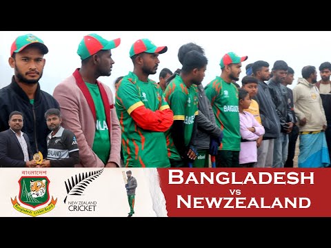 গ্রাম বাংলার ক্রিকেট। Village Cricket। Bangladesh Vs New zealand