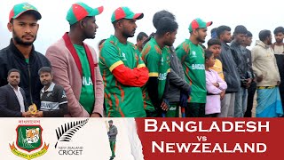 গ্রাম বাংলার ক্রিকেট। Village Cricket। Bangladesh Vs New zealand