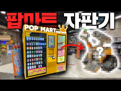 내 지갑 비상!! 팝마트 랜덤 자판기 발견!!