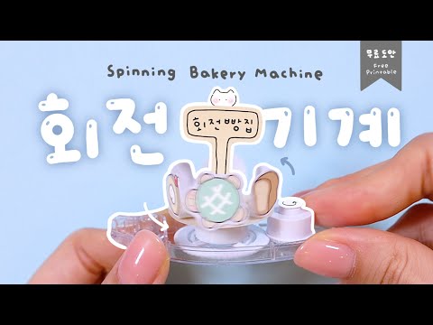 진짜 돌아가는 회전빵집 기계만들기🍞 Spinning Bread Shop Machine – It Really Works｜무료도안｜FREE PRINTABLE