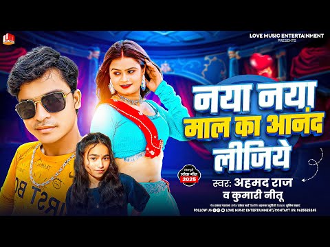 नया नया माल का आनंद लीजिये | Ahmad Raj, Kumari Nitu | Naya Naya Mal Ka Anand Lijiye | Bhojpuri Song