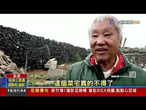 "菜宅"你看過嗎? 澎湖獨特宅中菜有先人智慧 - YouTube