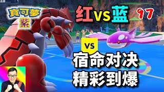 寶可夢朱紫97：固拉多蓋歐卡宿命對決！蕾冠王直接白給！