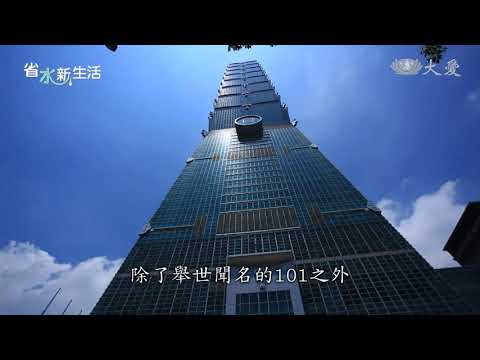 綠建築１０１省水揭祕 - YouTube