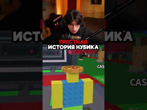 ГРУСТНАЯ ИСТОРИЯ НУБИКА 😭