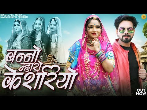 बन्नो म्हारो केसरियो | Rekha Rao | New Rajasthani Songs 2025 | Banno Mharo Kesariyo | Marwadi Songs