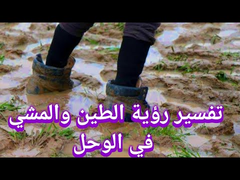 تفسير حلم رؤية الطين في المنام - تفسير رؤية المشي في الطين |تفسير الاحلام فاطمة الزهراء