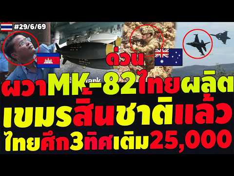 #ด่วน เขมรสิ้นชาติแล้ว ผวาMK-82ไทยผลิตเอง ไทยศึก3ทิศเติม1,455ล้าน เขมรปั่นหัวไม่กล้าเปิด ทอ.พร้อมรบ