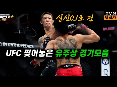 UFC역대급 유주상의 전경기 하이라이트
