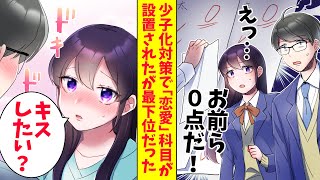 【漫画総集編】高校に政府の少子化対策で「恋愛」科目が設置された。学年トップのマドンナと俺は最下位だった「机上で勉強すれば何とかなる」