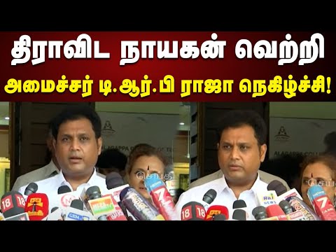 தமிழ்நாட்டில் வளர்ந்து வரும் தொழில்துறை - அமைச்சர் டி.ஆர்.பி ராஜா நெகிழ்ச்சி! | Dmk | Tamilnadu