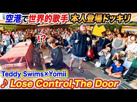 空港でストリートピアノ弾いてたら海外有名歌手本人乱入ドッキリ byよみぃ【Teddy Swims ♪Lose Control,The Door】