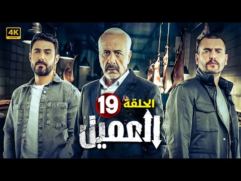 الحلقة التاسعة عشر19 | مسلسل العميل | بطولة ايمن زيدان و وسام فارس و سامر إسماعيل 2024