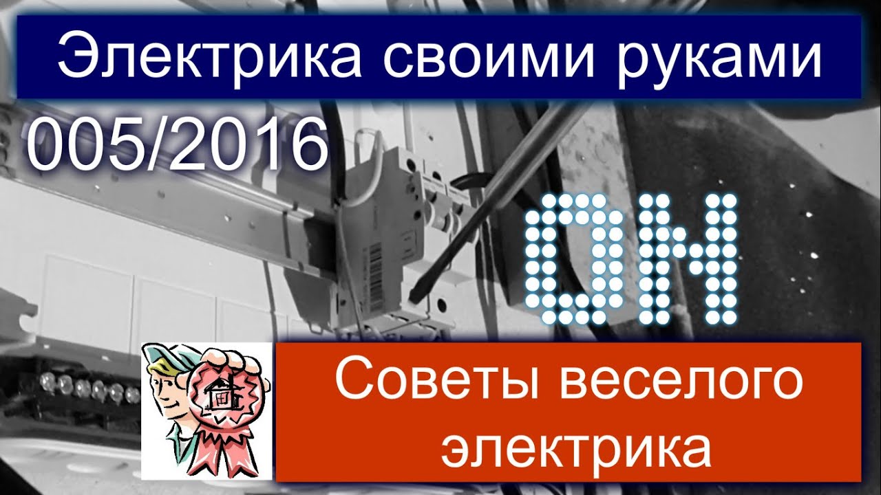 Электрика своими руками и советы веселого электрика