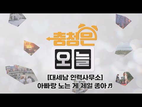[대세남 인력사무소] 아빠랑 노는 게 제일 좋아♬ / KBS대전 20250625 방송