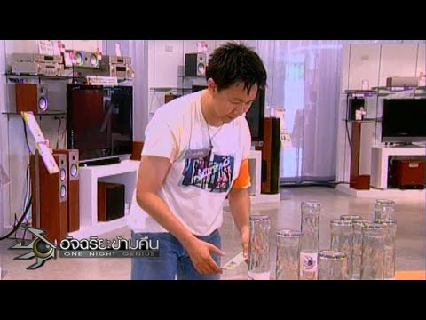 อัจฉริยะข้ามคืน : ล้านที่ 19 | ทำให้ลูกบิลเลียดบนโต๊ะลงหลุม | นำธนบัตรออกจากปากขวด 13 พ.ย. 49