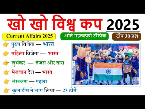 Kho kho world cup 2025 | खो खो विश्व कप 2025 | खो खो विश्व कप 2025 भारत ने जीता | Sports current