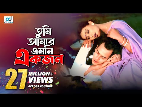 Tumi Amar Emoni Ekjon l Salman Shah l Shabnur l Anondo Osru l Bangla Movie Video Song  l CD Vision