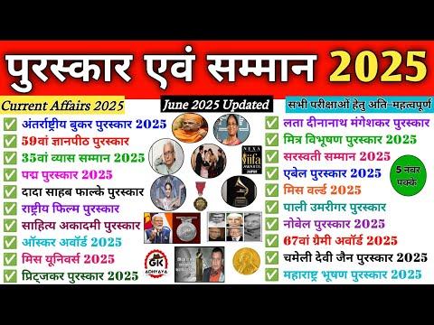 पुरस्कार और सम्मान 2025| Puraskar aur Samman 2025 | Awards and Honours 2025| Current Affairs 2025