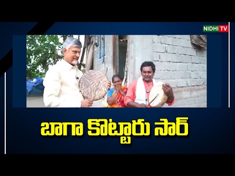 బాగా కొట్టారు సార్ | #Chandrababu Plays Dappu with Artisan Posibabu | TDP#NidhiTv