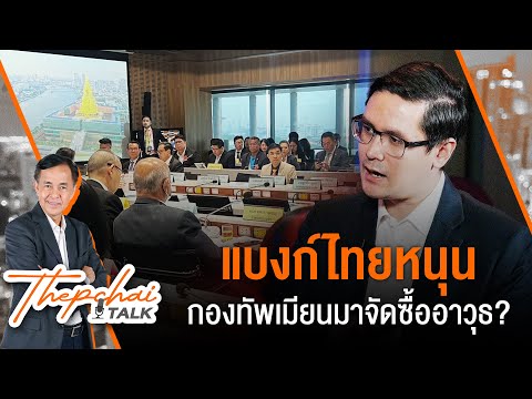 แบงก์ไทยหนุนกองทัพเมียนมาจัดซื้ออาวุธ? | เทพชัยทอล์ก | 15 ก.ค.67
