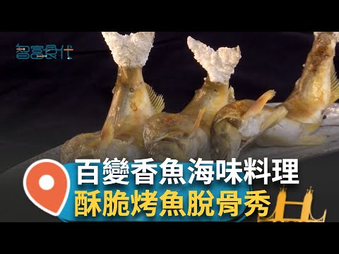 新鮮香魚變出五花八門料理 魚皮油亮亮舞動著滴出油脂 師傅緊盯鎖住最棒的肉質鮮度 自產自銷香魚餐廳 手路菜海味芋頭鍋飄香!｜【智富食代】20241218｜三立iNEWS