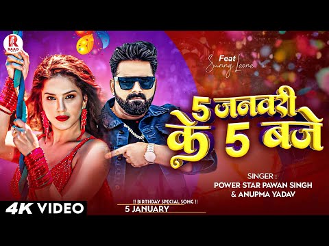 #Power Star #Pawan Singh | 5 जनवरी के 5 बजे | Pawan Singh Birthday Song - Pawan Singh Ka Gana 2025